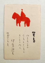 伊原通夫 年賀状 昭和41年
