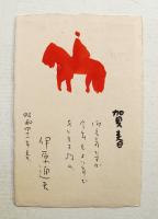 伊原通夫 年賀状 昭和41年