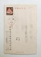 伊原通夫 年賀状 昭和41年