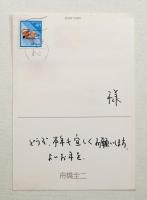 舟橋全二 年賀状 1994年
