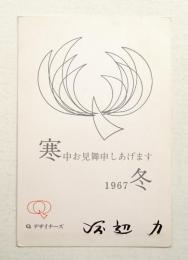 Qデザイナーズ(渡辺力) 寒中見舞い