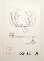 Qデザイナーズ(渡辺力) 寒中見舞い