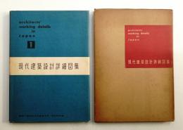 現代建築設計詳細図集