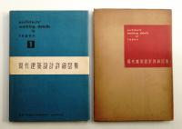 現代建築設計詳細図集