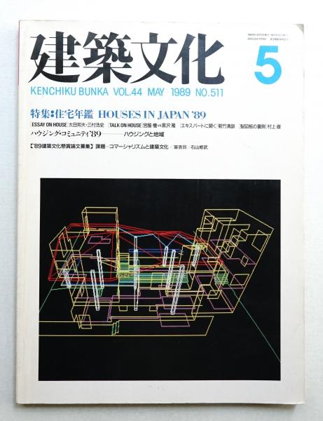 建築文化 第44巻 第511号 (1989年5月)(編 : 亀谷信男) / 古本