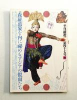 季刊銀花 第47号 1981年秋