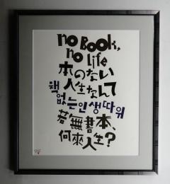 本のない人生なんて