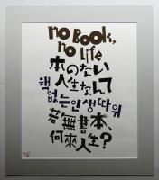 本のない人生なんて