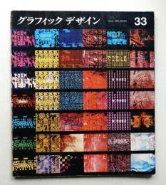 グラフィックデザイン 第33号 1969年3月
