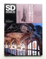SD スペースデザイン No.288 1988年9月
