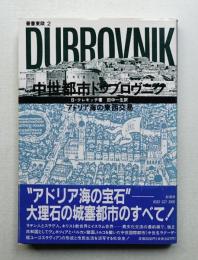 中世都市ドゥブロヴニク : アドリア海の東西交易