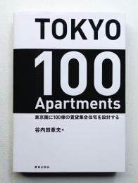 TOKYO 100 Apartments : 東京圏に100棟の賃貸集合住宅を設計する