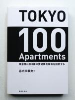 TOKYO 100 Apartments : 東京圏に100棟の賃貸集合住宅を設計する
