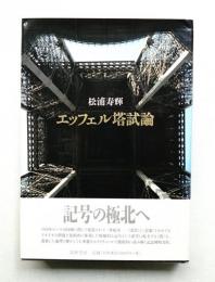 エッフェル塔試論