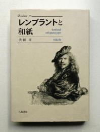 レンブラントと和紙