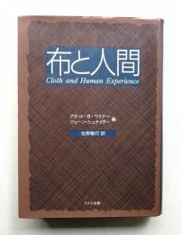 布と人間