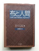 布と人間