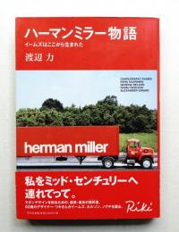 ハーマンミラー物語 : イームズはここから生まれた