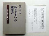 「私とすまい」の履歴書 : 一建築家の昭和史