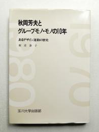 秋岡芳夫とグループモノ・モノの10年 : あるデザイン運動の歴史