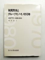 秋岡芳夫とグループモノ・モノの10年 : あるデザイン運動の歴史