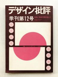 デザイン批評 第12号 (1970年11月)
