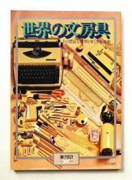 世界の文房具