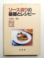 ソース造りの基礎とレシピー