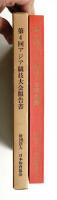 第4回アジア競技大会報告書 (1962年)