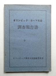 オリンピック・ローマ大会調査報告書