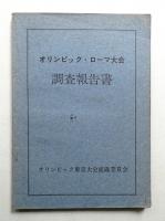 オリンピック・ローマ大会調査報告書