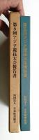 第5回アジア競技大会報告書 (1966年)