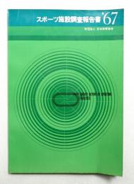 スポーツ施設調査報告書'67 (1967年)