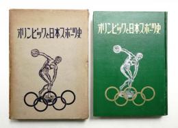 オリンピックと日本スポーツ史