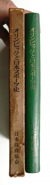オリンピックと日本スポーツ史(日本体育協会 : 編) / パージナ / 古本、中古本、古書籍の通販は「日本の古本屋」 / 日本の古本屋 オリンピックと日本スポーツ史(日本体育協会 : 編) / パージナ / 古本、中古本、古書籍の通販は「日本の古本屋」 / 日本の古本屋