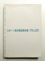 スポーツ基本調査報告書