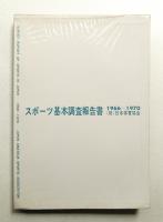 スポーツ基本調査報告書
