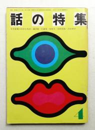話の特集 第62号 昭和46年4月