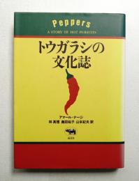 トウガラシの文化誌