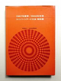 ユニバーシアード大会報告書 : 1967年夏季1968年冬季