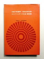 ユニバーシアード大会報告書 : 1967年夏季1968年冬季