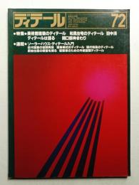 ディテール 72号 (1982年4月 春季号)