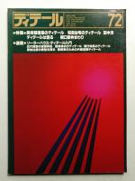 ディテール 72号 (1982年4月 春季号)