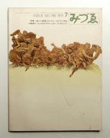 みづゑ No.798 1971年7月