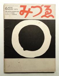 みづゑ No.819 1973年6月