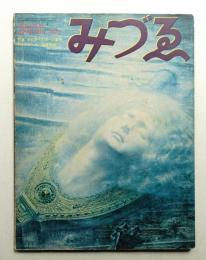 みづゑ No.818 1973年5月