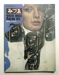 みづゑ No.840 1975年3月