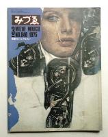 みづゑ No.840 1975年3月