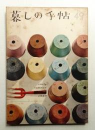 暮しの手帖 第49号 (昭和34年5月)