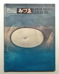 みづゑ No.848 1975年11月